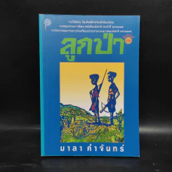 ลูกป่า - มาลา คำจันทร์ รูปที่ 1