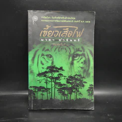 เขี้ยวเสือไฟ - มาลา คำจันทร์ รูปที่ 1