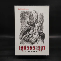 เพชรพระอุมา เล่ม 5-8 ตอน ดงมรณะ Boxset - พนมเทียน รูปที่ 2
