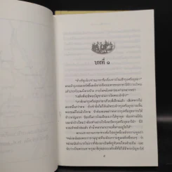 พ่อ ภาค 1-2 - ปองพล อดิเรกสาร รูปที่ 9