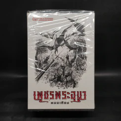 เพชรพระอุมา เล่ม 17-20 ตอน ป่าโลกล้านปี Boxset - พนมเทียน รูปที่ 1