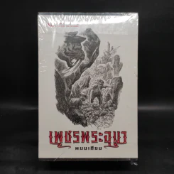 เพชรพระอุมา เล่ม 13-16 ตอน อาถรรพณ์นิทรานคร Boxset - พนมเทียน รูปที่ 1