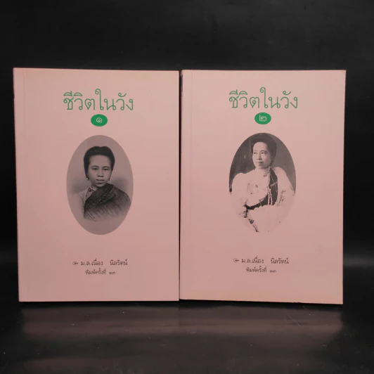 ชีวิตในวัง เล่ม 1-2 - ม.ล.เนื่อง นิลรัตน์ รูปที่ 1