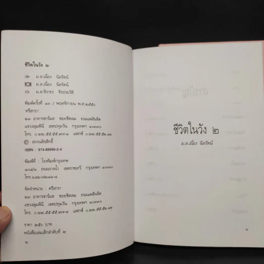 ชีวิตในวัง เล่ม 1-2 - ม.ล.เนื่อง นิลรัตน์ รูปที่ 8