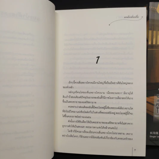 ชายาแม่ทัพหยามไม่ได้ 2 เล่มจบ - ฉางโกวลั่วเยวี่ย รูปที่ 6