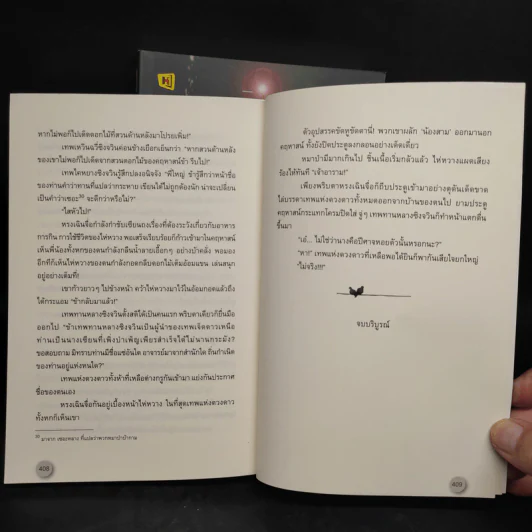 แนบเนื้อเทวะ 2 เล่มจบ - อีตู้จวินหัว รูปที่ 8