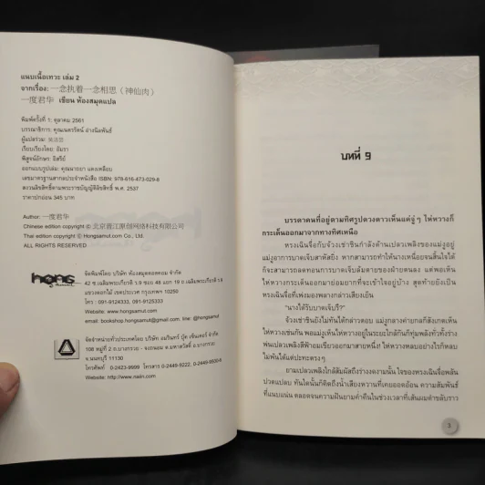 แนบเนื้อเทวะ 2 เล่มจบ - อีตู้จวินหัว รูปที่ 7