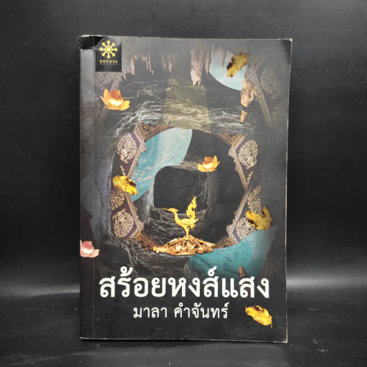 สร้อยหงส์แสง - มาลา คำจันทร์ รูปที่ 1