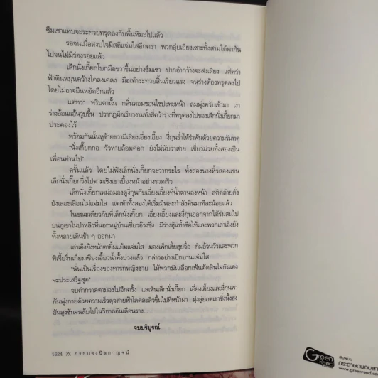 กระบองนิลกาญจน์ 4 เล่มจบ - อี่บุ้น, ว.ณ เมืองลุง รูปที่ 7