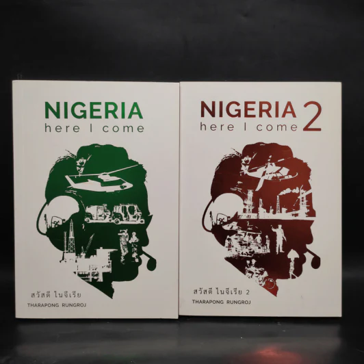 Nigeria Here I Come 1-2 สวัสดีไนจีเรีย 1-2 - THARAPONG RUNGROJ รูปที่ 1