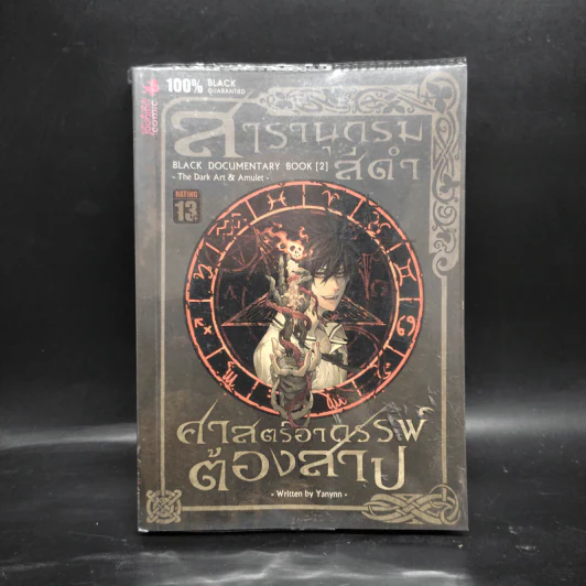 สารานุกรมสีดำ ศาสตร์อาถรรพ์ต้องสาป - เม่ย รูปที่ 1