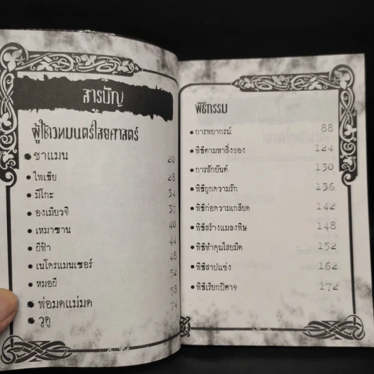 สารานุกรมสีดำ ศาสตร์อาถรรพ์ต้องสาป - เม่ย รูปที่ 6
