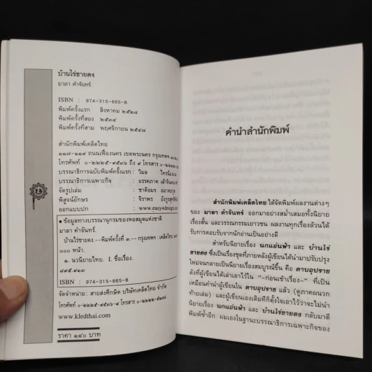 บ้านไร่ชายดง - มาลา คำจันทร์ รูปที่ 5