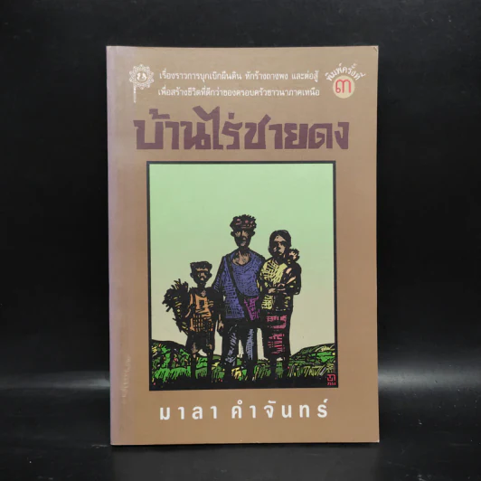 บ้านไร่ชายดง - มาลา คำจันทร์ รูปที่ 1