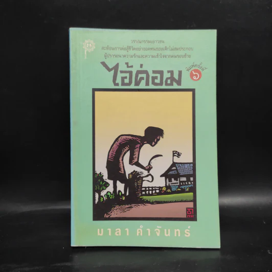 ไอ้ค่อม - มาลา คำจันทร์ รูปที่ 1