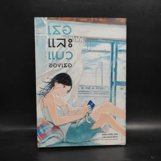 เธอและแมวของเธอ (ฉบับการ์ตูน) - มาโคโตะ ชินไค (Makoto Shinkai) รูปที่ 1