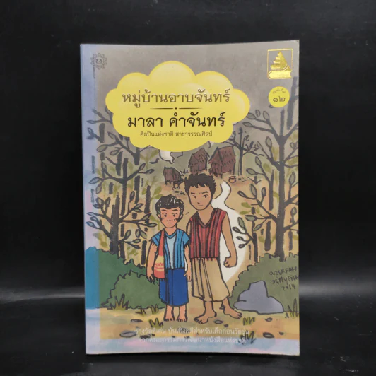 หมู่บ้านอาบจันทร์ - มาลา คำจันทร์ รูปที่ 1