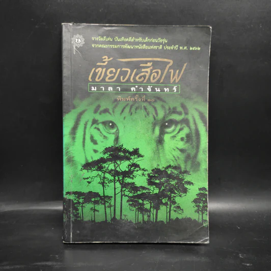 เขี้ยวเสือไฟ - มาลา คำจันทร์ รูปที่ 1