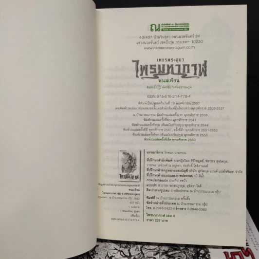 เพชรพระอุมา เล่ม 1-4 ตอน ไพรมหากาฬ Boxset - พนมเทียน รูปที่ 7