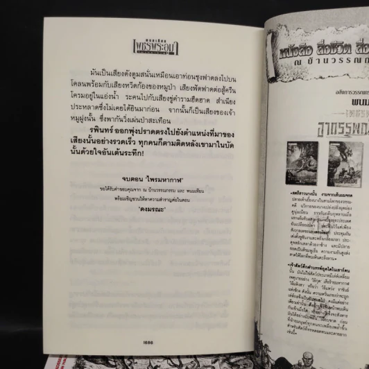 เพชรพระอุมา เล่ม 1-4 ตอน ไพรมหากาฬ Boxset - พนมเทียน รูปที่ 9