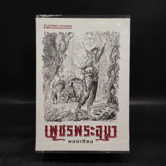 เพชรพระอุมา เล่ม 1-4 ตอน ไพรมหากาฬ Boxset - พนมเทียน รูปที่ 2
