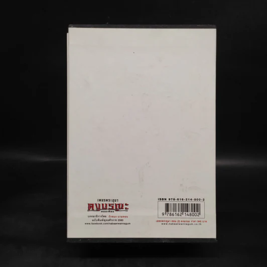 เพชรพระอุมา เล่ม 5-8 ตอน ดงมรณะ Boxset - พนมเทียน รูปที่ 3