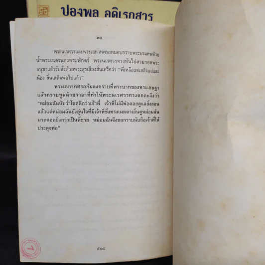 พ่อ ภาค 1-2 - ปองพล อดิเรกสาร รูปที่ 10