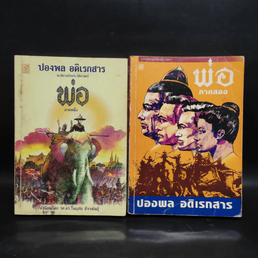 พ่อ ภาค 1-2 - ปองพล อดิเรกสาร รูปที่ 1