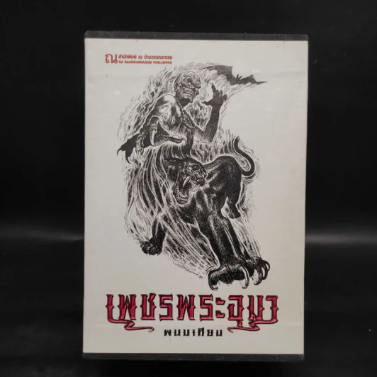เพชรพระอุมา ตอน จอมผีดิบมันตรัย เล่ม 9-12 Boxset - พนมเทียน รูปที่ 1