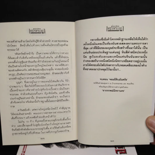 เพชรพระอุมา ตอน จอมผีดิบมันตรัย เล่ม 9-12 Boxset - พนมเทียน รูปที่ 10