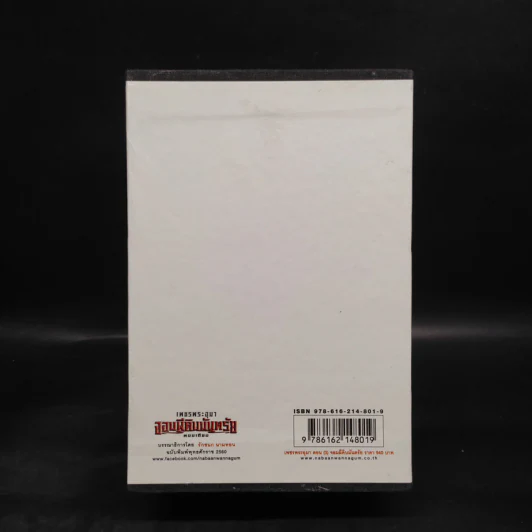 เพชรพระอุมา ตอน จอมผีดิบมันตรัย เล่ม 9-12 Boxset - พนมเทียน รูปที่ 2