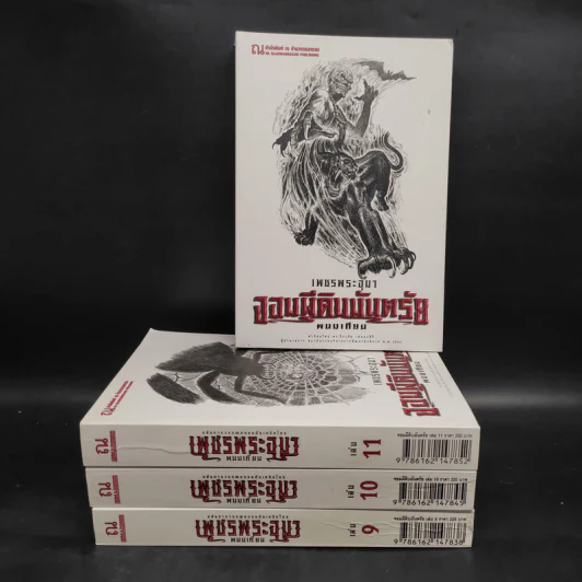 เพชรพระอุมา ตอน จอมผีดิบมันตรัย เล่ม 9-12 Boxset - พนมเทียน รูปที่ 4