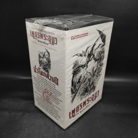 เพชรพระอุมา เล่ม 17-20 ตอน ป่าโลกล้านปี Boxset - พนมเทียน รูปที่ 4