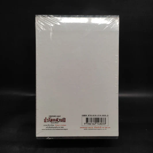 เพชรพระอุมา เล่ม 17-20 ตอน ป่าโลกล้านปี Boxset - พนมเทียน รูปที่ 2