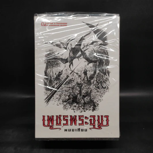 เพชรพระอุมา เล่ม 17-20 ตอน ป่าโลกล้านปี Boxset - พนมเทียน รูปที่ 1