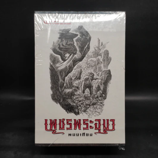 เพชรพระอุมา เล่ม 13-16 ตอน อาถรรพณ์นิทรานคร Boxset - พนมเทียน รูปที่ 1