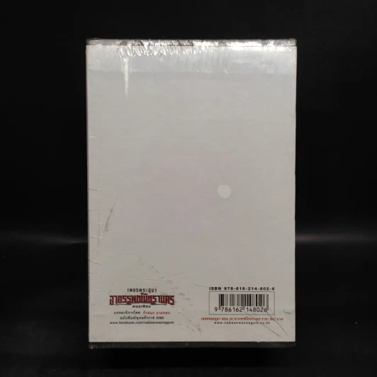เพชรพระอุมา เล่ม 13-16 ตอน อาถรรพณ์นิทรานคร Boxset - พนมเทียน รูปที่ 2
