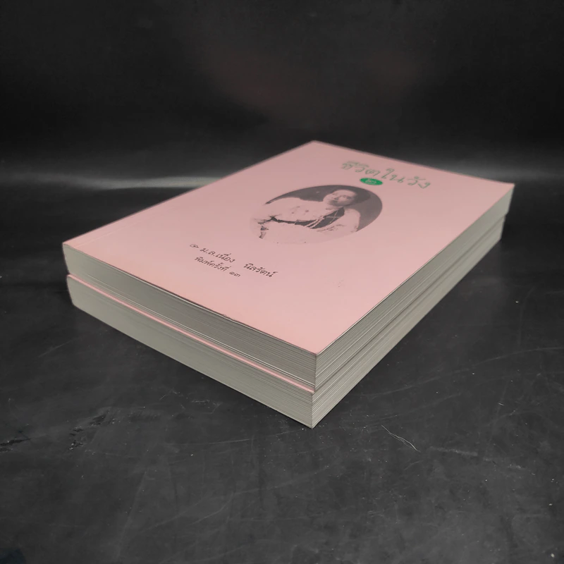 ชีวิตในวัง เล่ม 1-2 - ม.ล.เนื่อง นิลรัตน์ รูปที่ 4