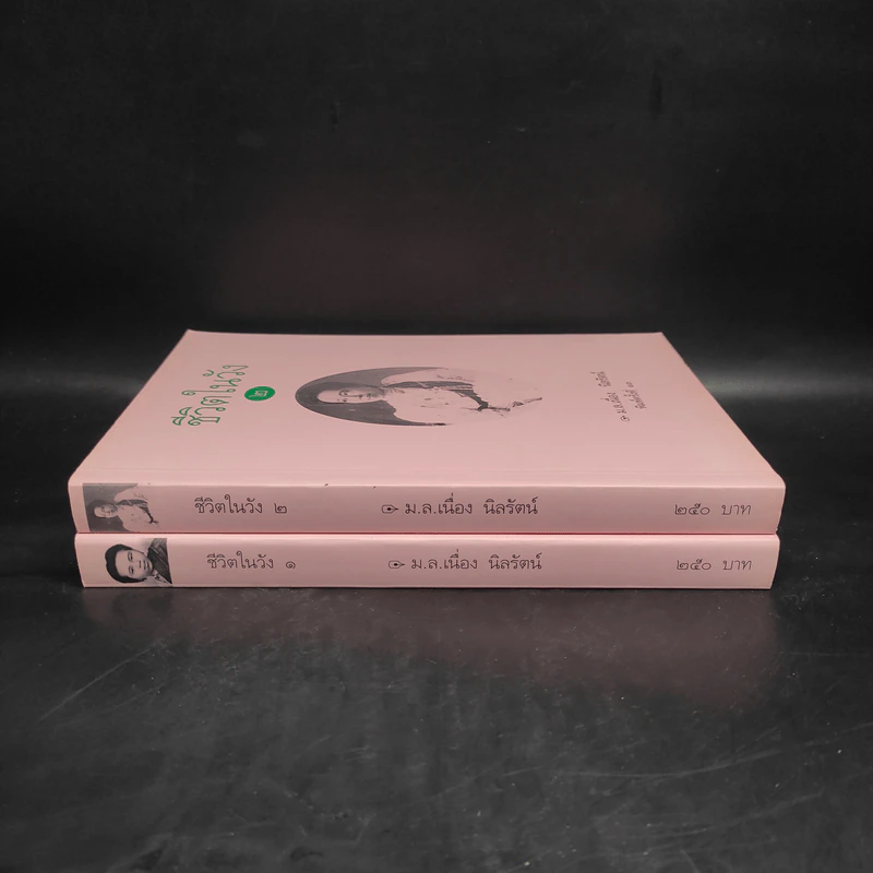 ชีวิตในวัง เล่ม 1-2 - ม.ล.เนื่อง นิลรัตน์ รูปที่ 3