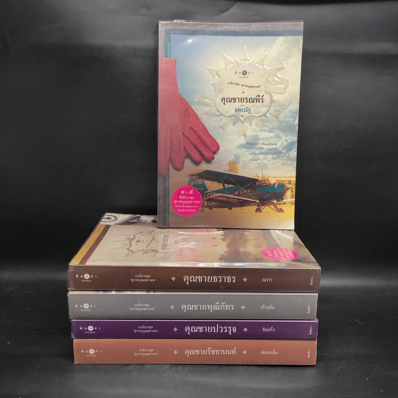 นวนิยายชุด สุภาพบุรุษจุฑาเทพ 5 เล่ม รูปที่ 1