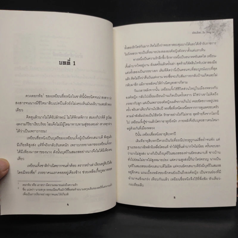 เล่ห์รักหักเหลี่ยมบัลลังก์ 2 เล่มจบ - Su Xing Le รูปที่ 6