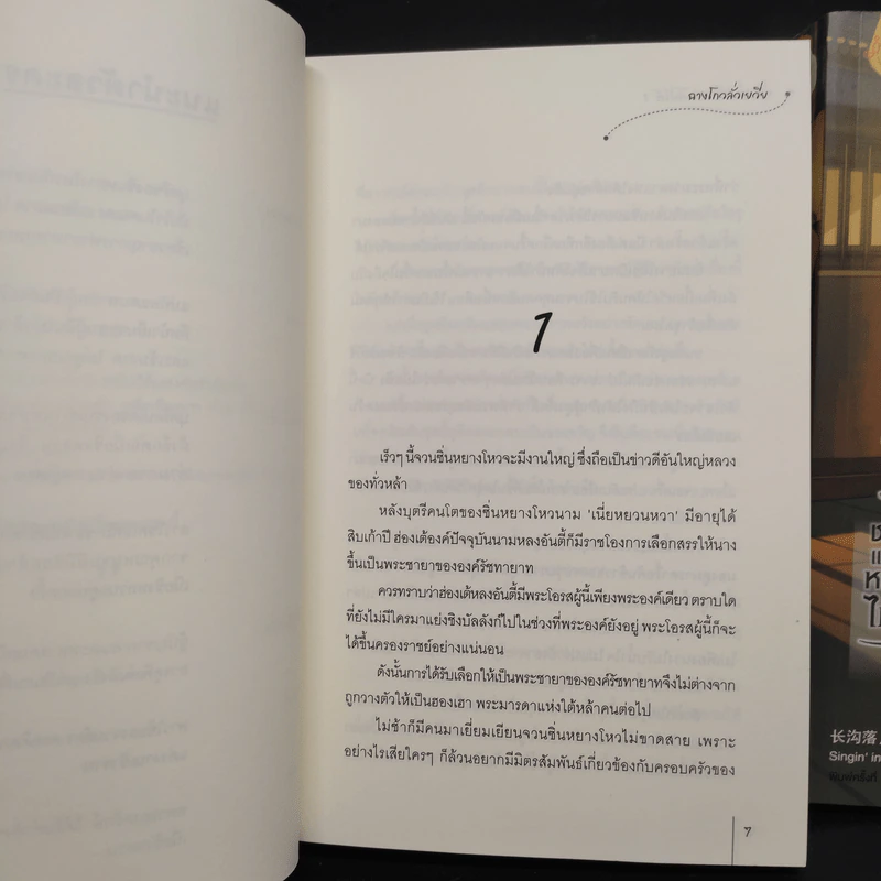 ชายาแม่ทัพหยามไม่ได้ 2 เล่มจบ - ฉางโกวลั่วเยวี่ย รูปที่ 6