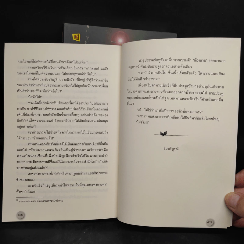 แนบเนื้อเทวะ 2 เล่มจบ - อีตู้จวินหัว รูปที่ 8