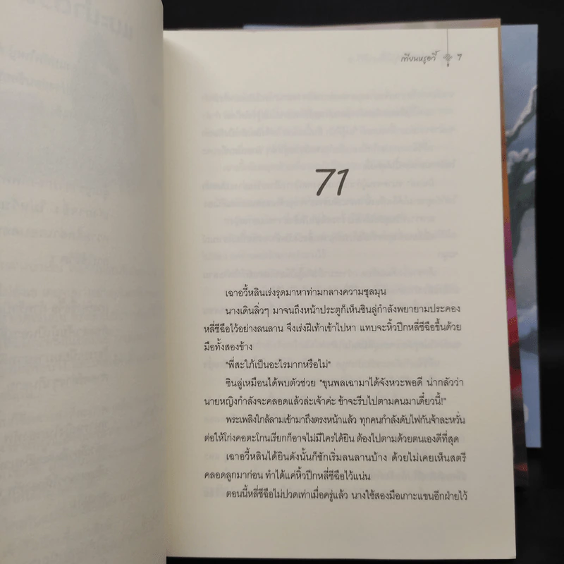 แม่ทัพใหญ่ผู้นี้คือสามีข้า 3 เล่มจบ - เทียนหรูอวี้ รูปที่ 7