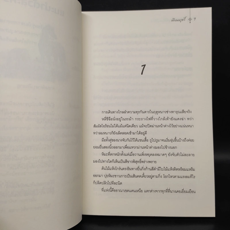 แม่ทัพใหญ่ผู้นี้คือสามีข้า 3 เล่มจบ - เทียนหรูอวี้ รูปที่ 5