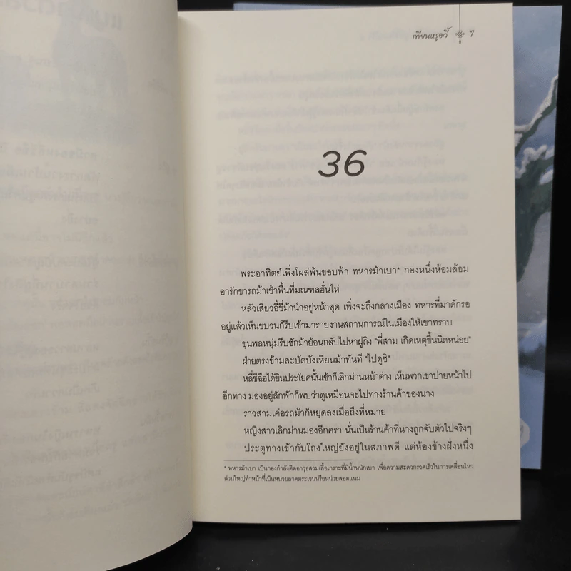 แม่ทัพใหญ่ผู้นี้คือสามีข้า 3 เล่มจบ - เทียนหรูอวี้ รูปที่ 6