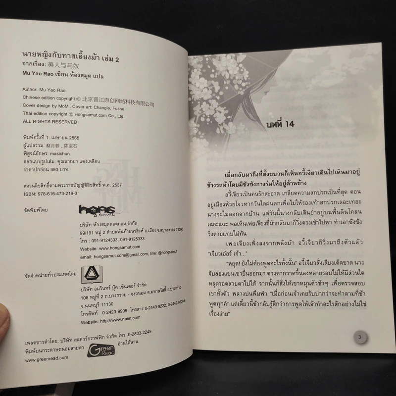 นายหญิงกับทาสเลี้ยงม้า 3 เล่มจบ - Mu Yao Rao รูปที่ 6