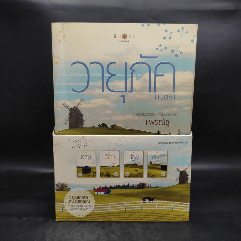 Boxset นิยายชุด บ้านไร่ปลายฝัน 4 เล่ม ได้แก่ ธาราหิมาลัย, ดวงใจอัคนี, ปฐพีเล่ห์รัก, วายุภัคมนตรา รูปที่ 2