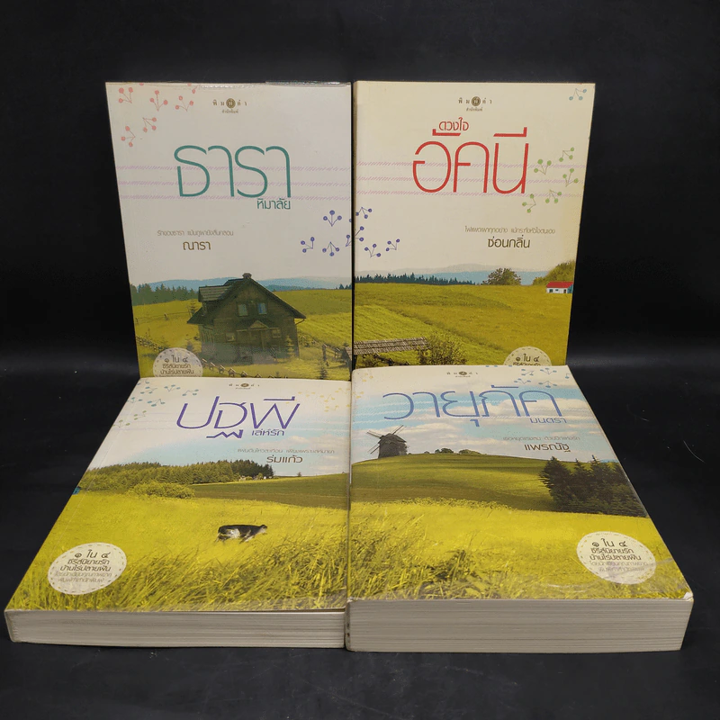 Boxset นิยายชุด บ้านไร่ปลายฝัน 4 เล่ม ได้แก่ ธาราหิมาลัย, ดวงใจอัคนี, ปฐพีเล่ห์รัก, วายุภัคมนตรา รูปที่ 6