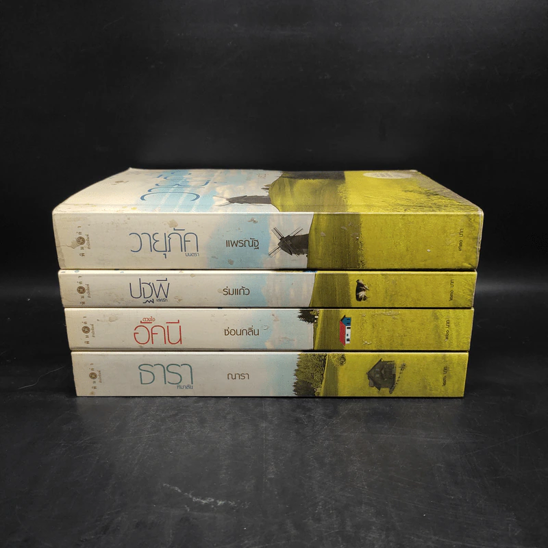 Boxset นิยายชุด บ้านไร่ปลายฝัน 4 เล่ม ได้แก่ ธาราหิมาลัย, ดวงใจอัคนี, ปฐพีเล่ห์รัก, วายุภัคมนตรา รูปที่ 4